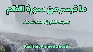 ما تيسر من سورة القلم بصوت القارئ أحمد شريف