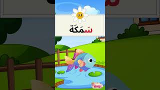 حروف العربية | حرف السين | أسماء الحيوانات
