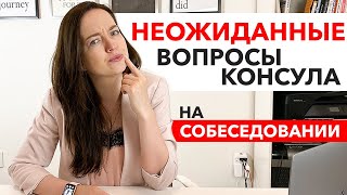 ПОСОЛЬСТВО США | Как избежать ⛔ ОТКАЗА в ВИЗЕ J1 на собеседовании