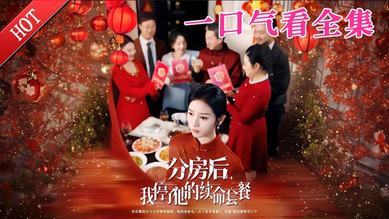 【大結局完整版】《分房后，我停了他的续命套餐》第1-92全集#都市#总裁#悬疑#逆袭 #复仇#爱情#短剧#玄幻 #drama #shorts #shortvideo #movie #九州快看