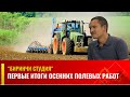 Первые итоги осенних полевых работ | Биринчи студия