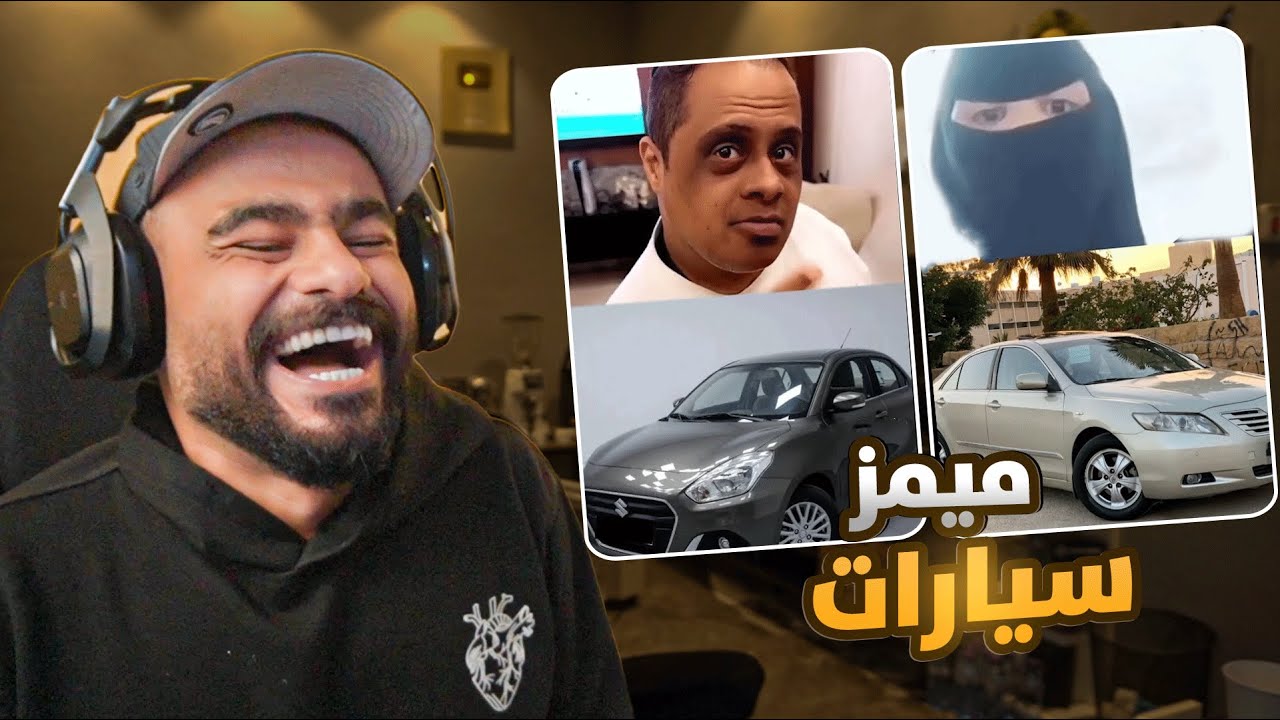 ميمز سيارات ضحك 😂