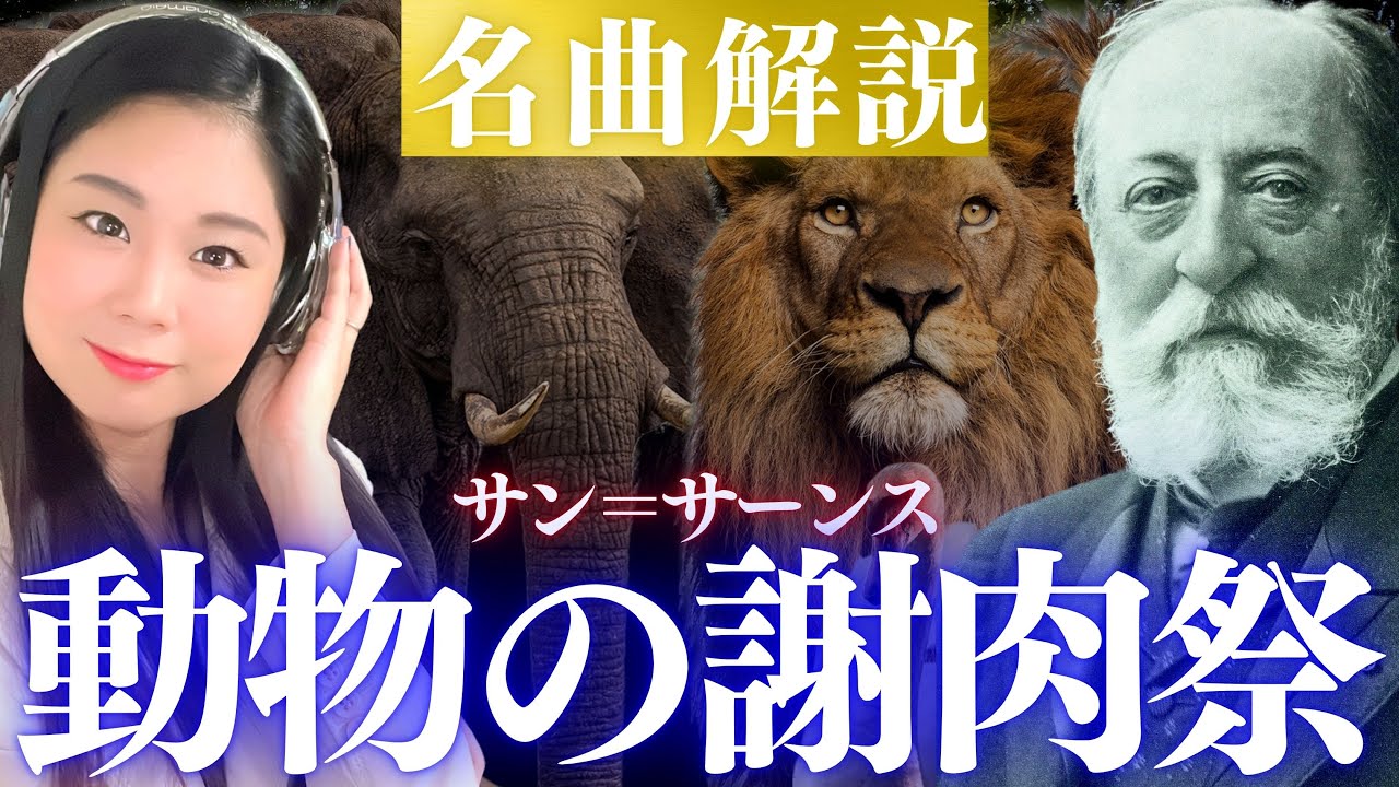 クラシック名曲解説】《動物の謝肉祭》を全曲紹介！サン＝サーンスの