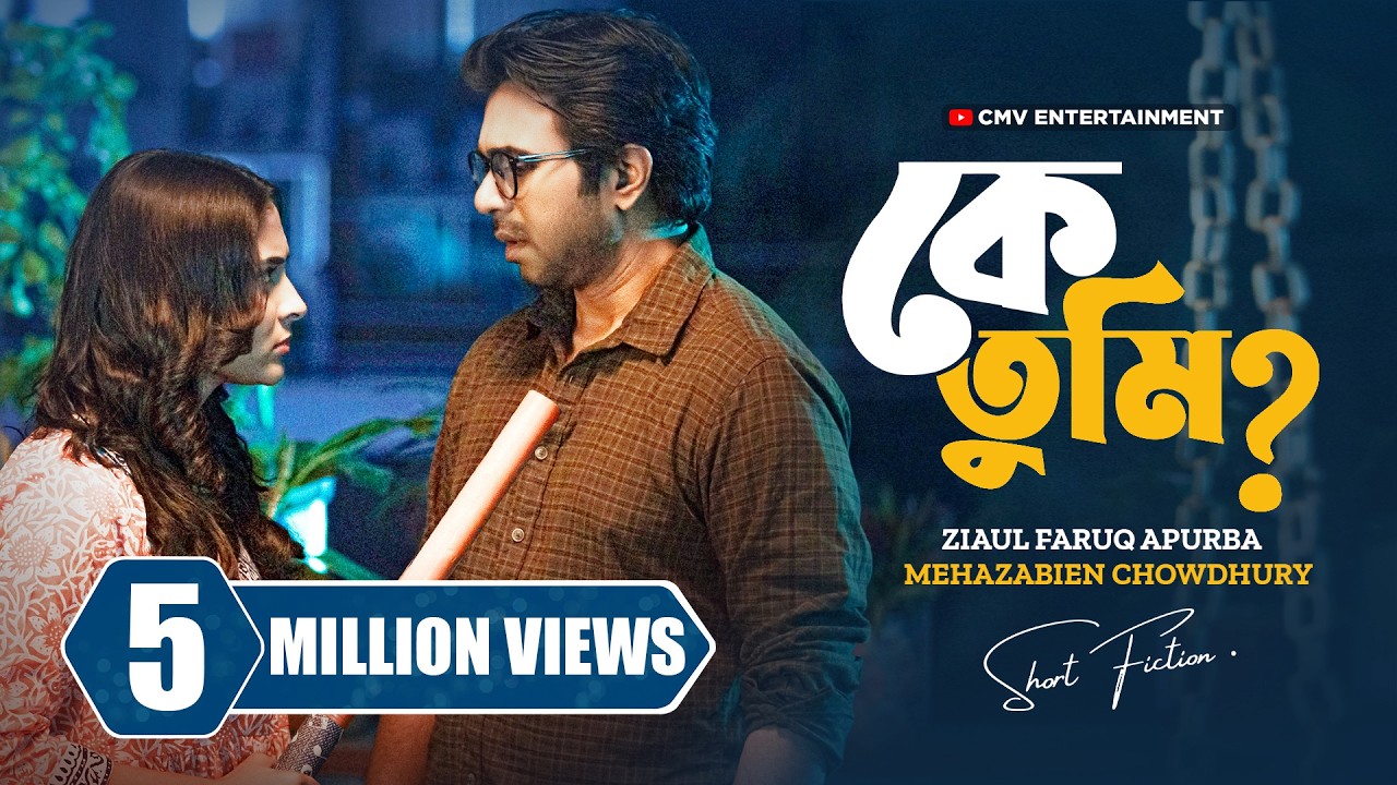 কে তুমি? । Ke Tumi | Ziaul Faruq Apurba | Mehazabien Chowdhury | New Bangla Natok 2024