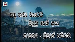 සඳ හඬා වැටෙයි බිඳුනු පෙම් අසා # Priyan pathirana # ප්‍රියාන් පතිරණ# නොනැසෙන ගී රාවය