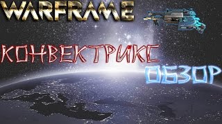 Warframe Конвектрикс обзор- Модули-