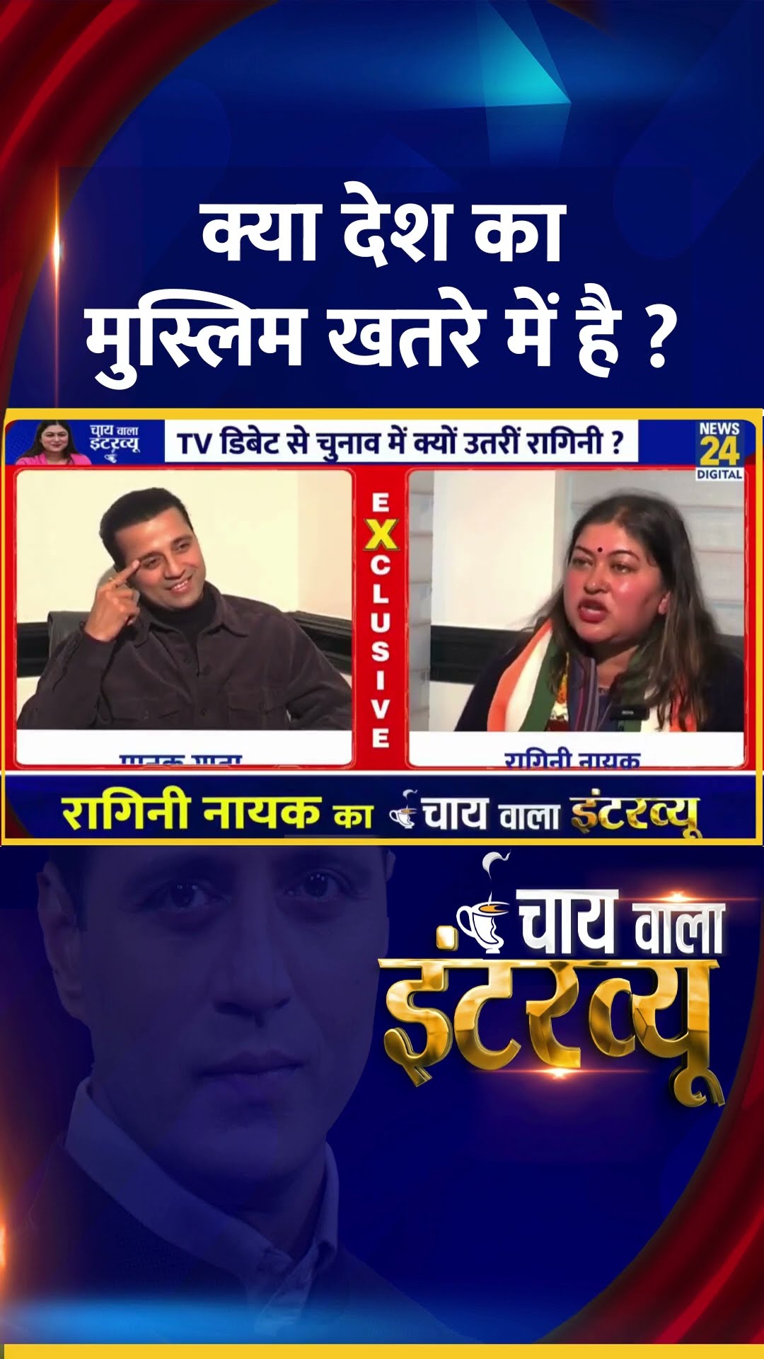 क्या देश का मुस्लिम खतरे में है ? Congress प्रवक्ता Ragini Nayak ने दिया जवाब