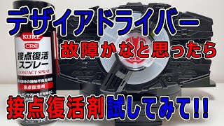 DXデザイアドライバー『故障かなと思ったら』接点復活材で復活！！リタイアしないで済みました！！　仮面ライダーギーツ