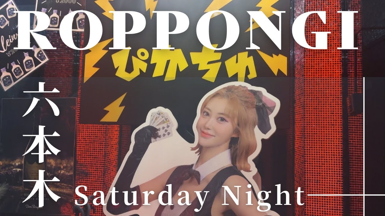 六本木ナイト🗼