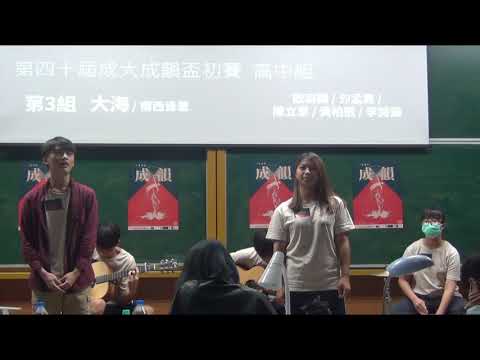 【第四十屆成大成韻盃】初賽 高中組 - 03 大海