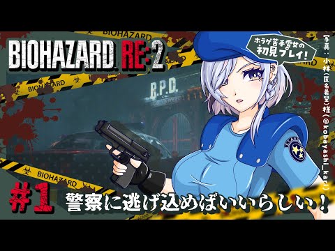 【BIOHAZARD RE:2】ラクーンシティだ！聞いたことある！！【薄荷爽凛 / Vtuber】