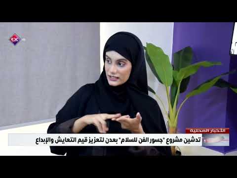 تدشين مشروع جسور الفن للسلام بعدن لتعزيز قيم التعايش والإبداع