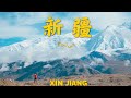 【新疆VLOG】4000公里跨越南北疆的极致之旅，浓郁的民族风情，风景媲美瑞士（乌鲁木齐夜市，赛里木湖，伊犁大草原，独库公路，喀什古城，塔吉克婚礼，柯尔克孜猎鹰，新疆美食）（完整版）#新疆#中国