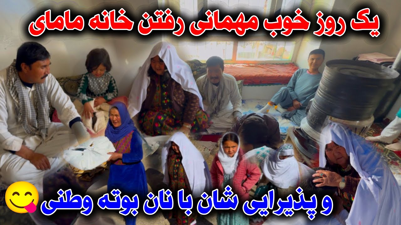 مهمانی رفتن ما خانه مامای و پذیرایی ویژه شان با یک نان بوته وطنی👌❤️