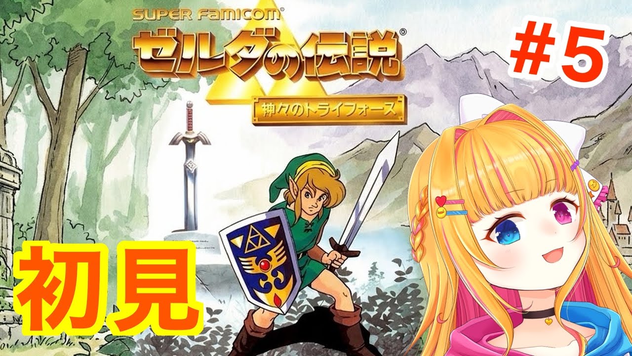 【ゼルダの伝説 神々のトライフォース 】初見プレイ! 【vtuber】#スーファミ #レトロゲーム #SFC #5