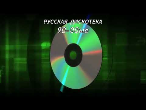 Dj-Maxximum - Русская Дискотека 90-00Ые