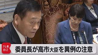 高市大臣「もう質問しないで」発言は「大きな間違い」　末松予算委員長が公開の場で注意（2023年3月20日）