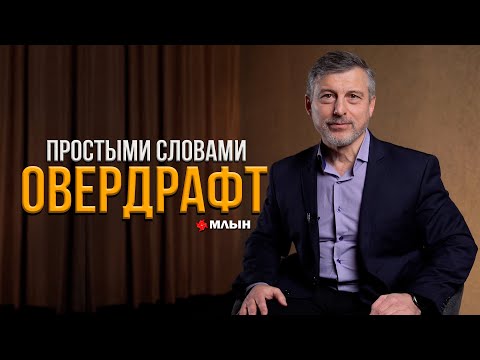 ОВЕРДРАФТ | Что это такое и как им правильно пользоваться?