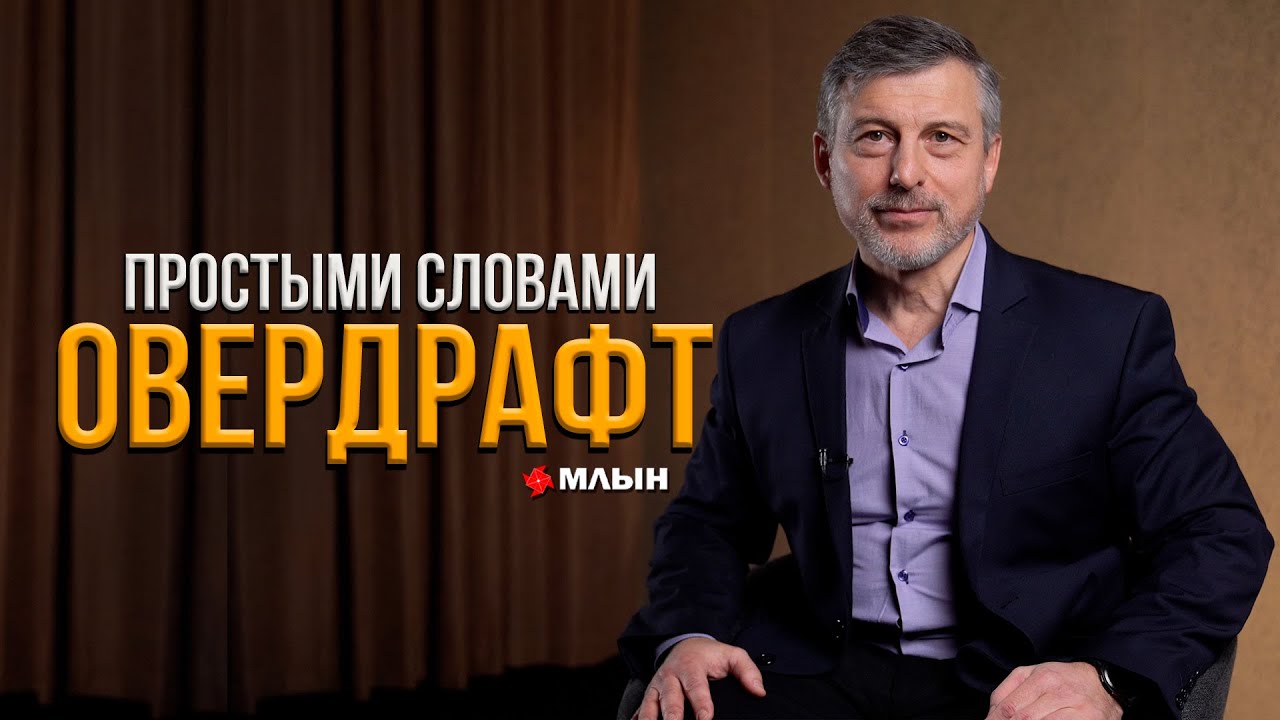 ОВЕРДРАФТ | Что это такое и как им правильно пользоваться? - YouTube