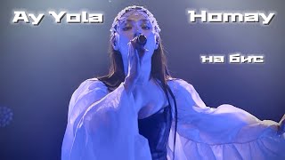 Homay - Ay Yola (@ Космонавт, Санкт - Петербург)