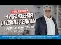 Укрепление Дыхательной системы. Уникальные упражнения от Доктора Блюма