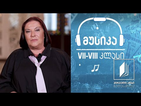 მუსიკა, VII-VIII კლასი - რეზო ლაღიძე  #ტელესკოლა