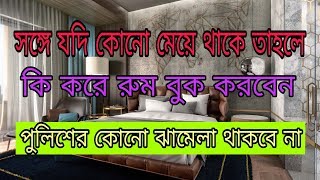 Book Hotel for Unmarried Couples Step By Step | অবিবাহিত ছেলে মেয়েরা একসঙ্গে কি করে হোটেল বুক করবেন screenshot 1