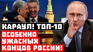 Срочно, Россия доела последних ежей! Топ-10 особенно ужасных концов режима Путина!