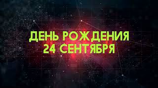 Люди рожденные 24 сентября День рождения 24 сентября Дата рождения 24 сентября правда о людях