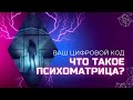 Что такое психоматрица? О чем нам говорит наш цифровой код?