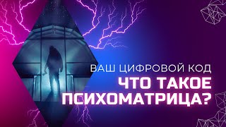 Что такое психоматрица? О чем нам говорит наш цифровой код?