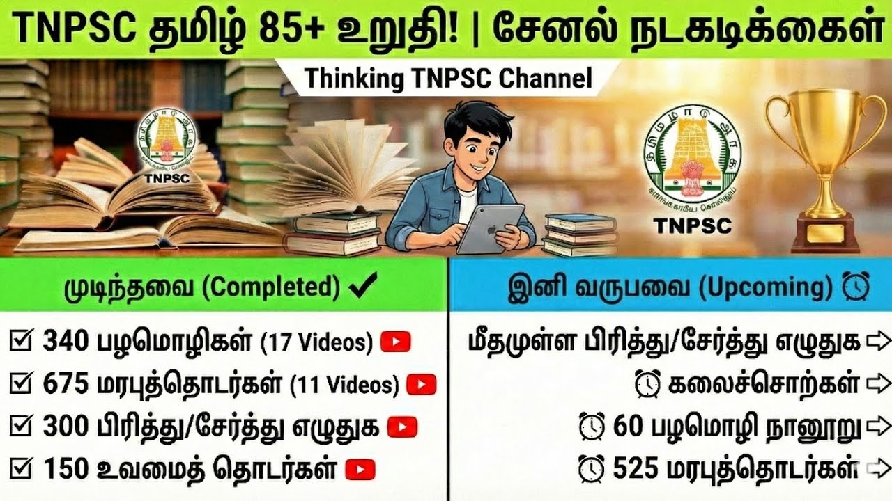 தமிழில் 85 +  மதிப்பெண்கள் பெறுவதற்கான THINKING TNPSC தமிழ் சேனலில் நடவடிக்கைகள்