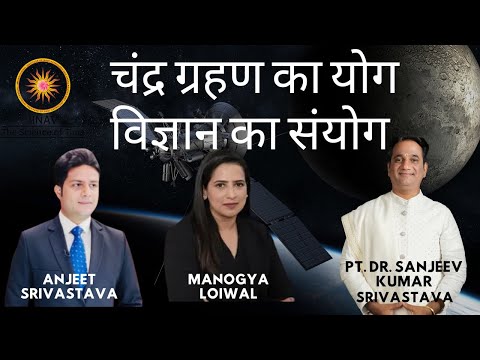 चंद्र ग्रहण का योग विज्ञान का संयोग