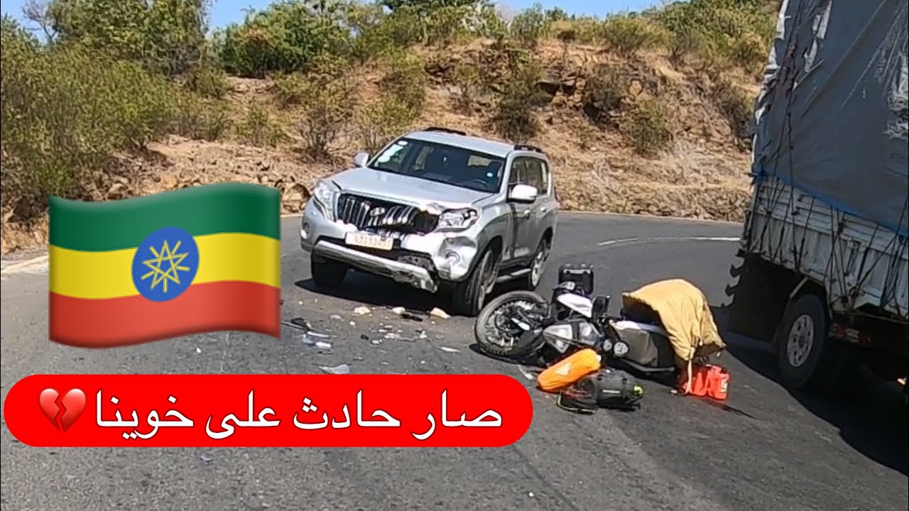 3- في اول الايام في اثيوبيا تعرض زميلنا لحادث 😱
