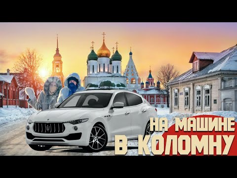 В Коломну на машине из Москвы, зимняя прогулка. Стоит ли ехать и что посмотреть.