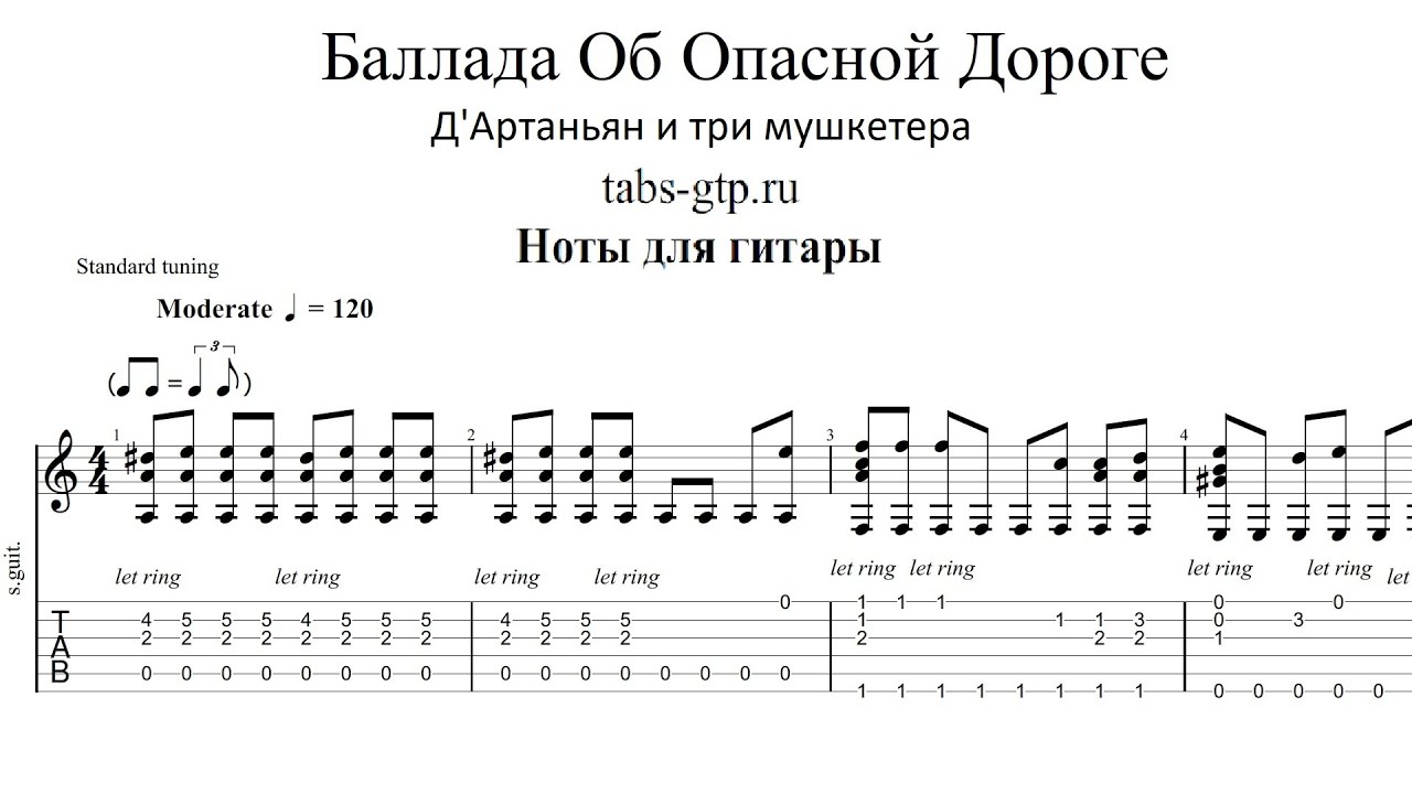 3 мушкетера слова. Ноты три мушкетера. Три мушкетера Ноты для фортепиано. Три мушкетёра Ноты для гитары. Баллада Ноты.