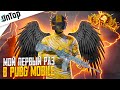 МОЙ ПЕРВЫЙ РАЗ В PUBG MOBILE!!! ВПЕРВЫЕ ЗАВОЕВАТЕЛЬ СКВАДЫ ПУБГ МОБАЙЛ