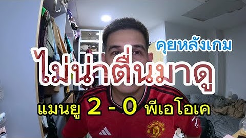 ไม่น่าตื่นมาดู แมนยู 2-0 พีเอโอเค ชนะเป็นแล้วนะจ๊ะ