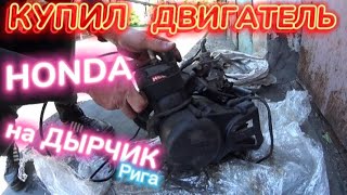 КУПИЛ ЯПОНСКИЙ ДВИГАТЕЛЬ НА ДЫРЧИК РИГА #moto_sotka