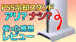 【検証】PS5冷却スタンドは地雷アイテム？使ったらクラッシュって本当？【レビュー】