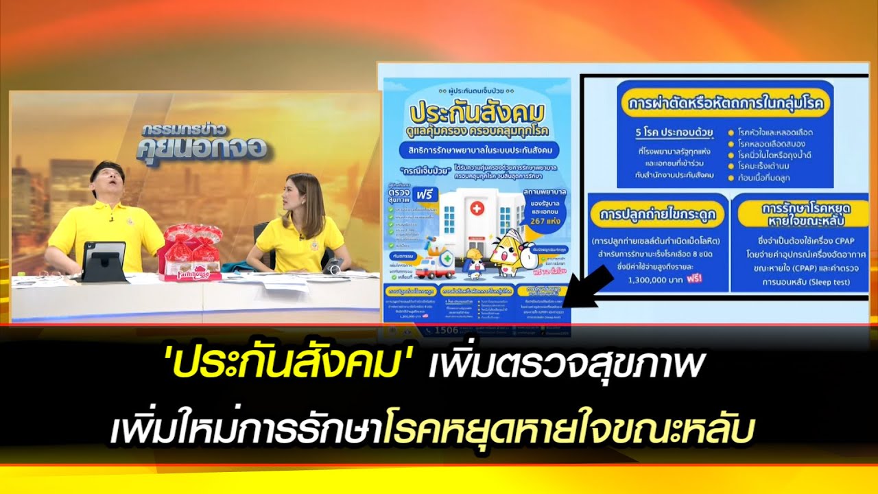 'ประกันสังคม' เพิ่มตรวจสุขภาพ สิทธิ์ทันตกรรมคงเดิมปี 900 บาท เพิ่มใหม่การรักษาโรคหยุดหายใจขณะหลับ