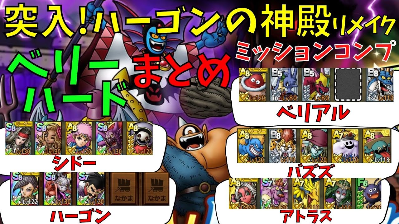 ドラクエタクト リメイク版 突入 ハーゴンの神殿ベリーハード オールミッションクリア ドラクエタクト ドラゴンクエストタクト Dqtact Dqt Dqタクト Youtube