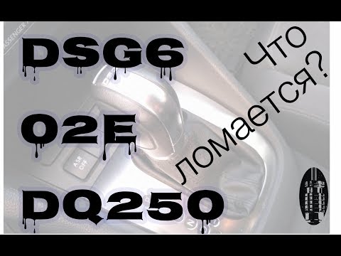 Основные неисправности DSG6/02E/DQ250 (VW Passat B6, Touran, Golf, Skoda Octavia Audi A3)