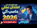 امتحان العملي كمبيوتر أولى إعدادي 2026 أقوى مراجعة أهم الأسئلة المتوقعة