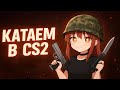ЗАБАНИЛО VAC НА ПРОШЛОМ СТРИМЕ.... | КАТАЕМ КС2 НОН ПРАЙМ! | ПРОДОЛЖАЕМ КАТАТЬ В CS2 |