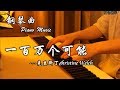 鋼琴曲Piano Music 網絡熱曲 Christine Welch 克里斯丁《一百萬個可能/ A Million Possibilities》  ▏夜色鋼琴曲Night Piano