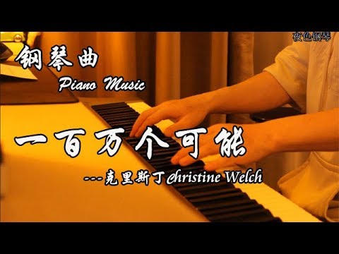 鋼琴曲Piano Music 網絡熱曲 Christine Welch 克里斯丁《一百萬個可能/ A Million Possibilities》  ▏夜色鋼琴曲Night Piano
