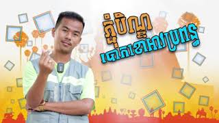 ភ្ជបិណ្ឌបោកខោអាប្រពន្ធ
