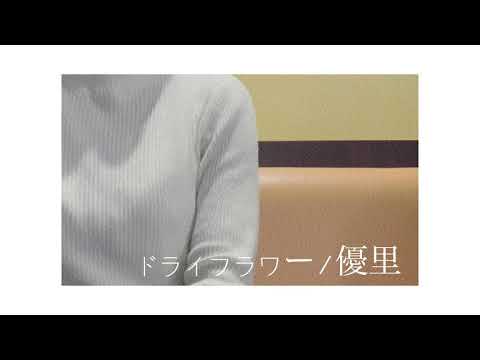 ドライフラワー/優里【高２】