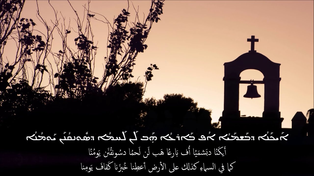 ܐܰܒܽܘܢ ܕܒܰܫܡܰܝܵܳܐ | أَبُون دبَشمَيُا | ܫܠܳܡ ܠܶܟܝ ܡܰܪܝܰܡ | شلُم لِخ ...